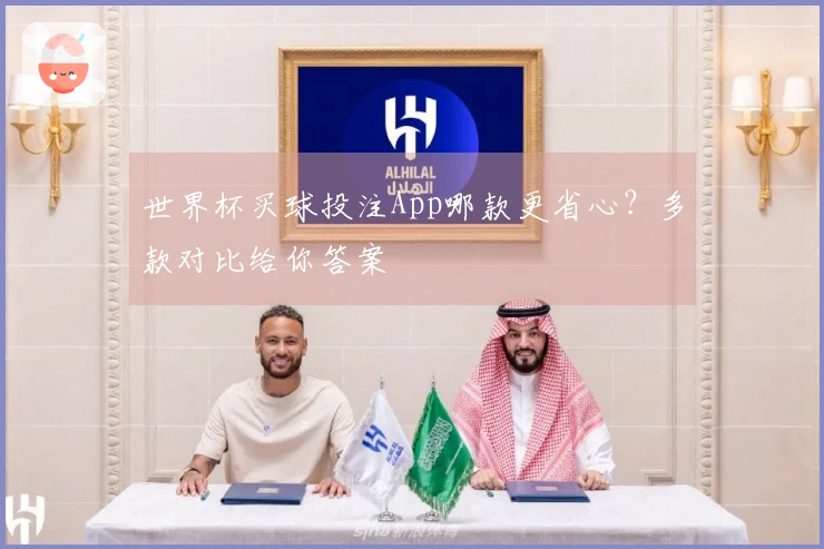 世界杯买球投注App哪款更省心？多款对比给你答案