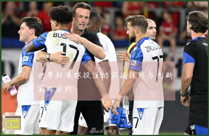 世界杯滚球投注的实战技巧与判断策略分析